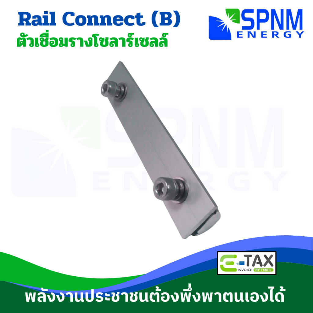 ต่อราง (B) คุ้ม by SPNMenergy