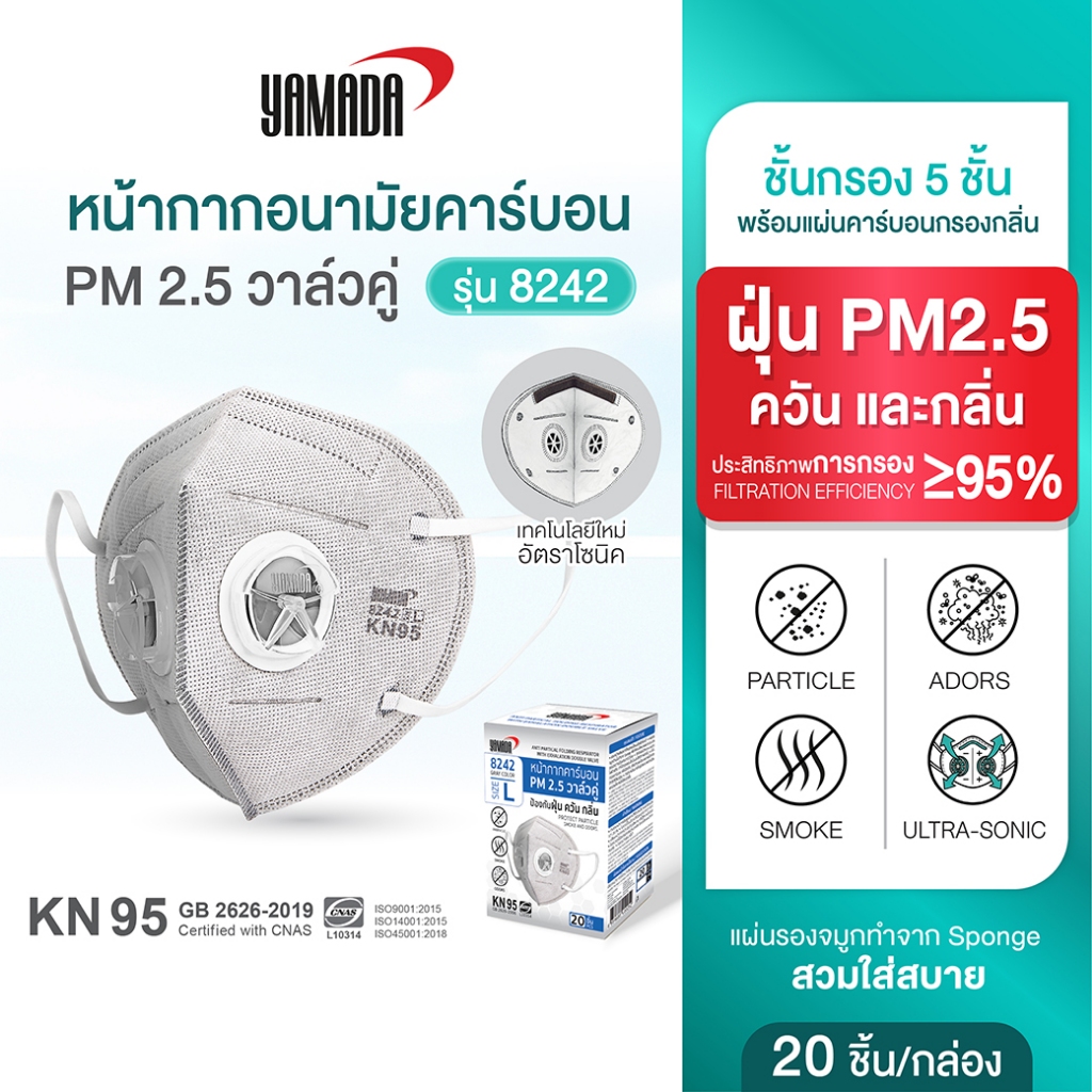 หน้ากากคาร์บอน KN95 ป้องกัน PM2.5 ควัน และมลพิษ วาล์วคู่ หายใจสะดวก รุ่น 8242 (20ชิ้น/กล่อง) YAMADA