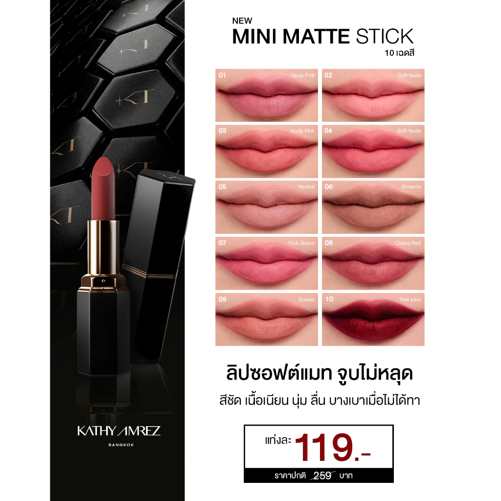 KATHY AMREZ MINI MATTE STICK เคธี แอมเร็ซ มินิ แมท สติก จำนวน 1 ชิ้น thumbnail 5