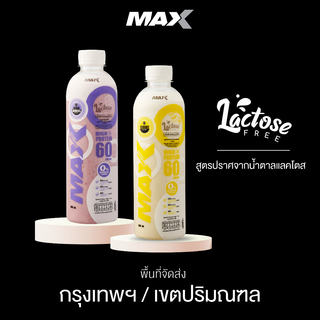 ส่งพื้นที่ กรุงเทพฯ/เขตปริมณฑล อกไก่ปั่นMAX สูตรแลคโตสฟรี
