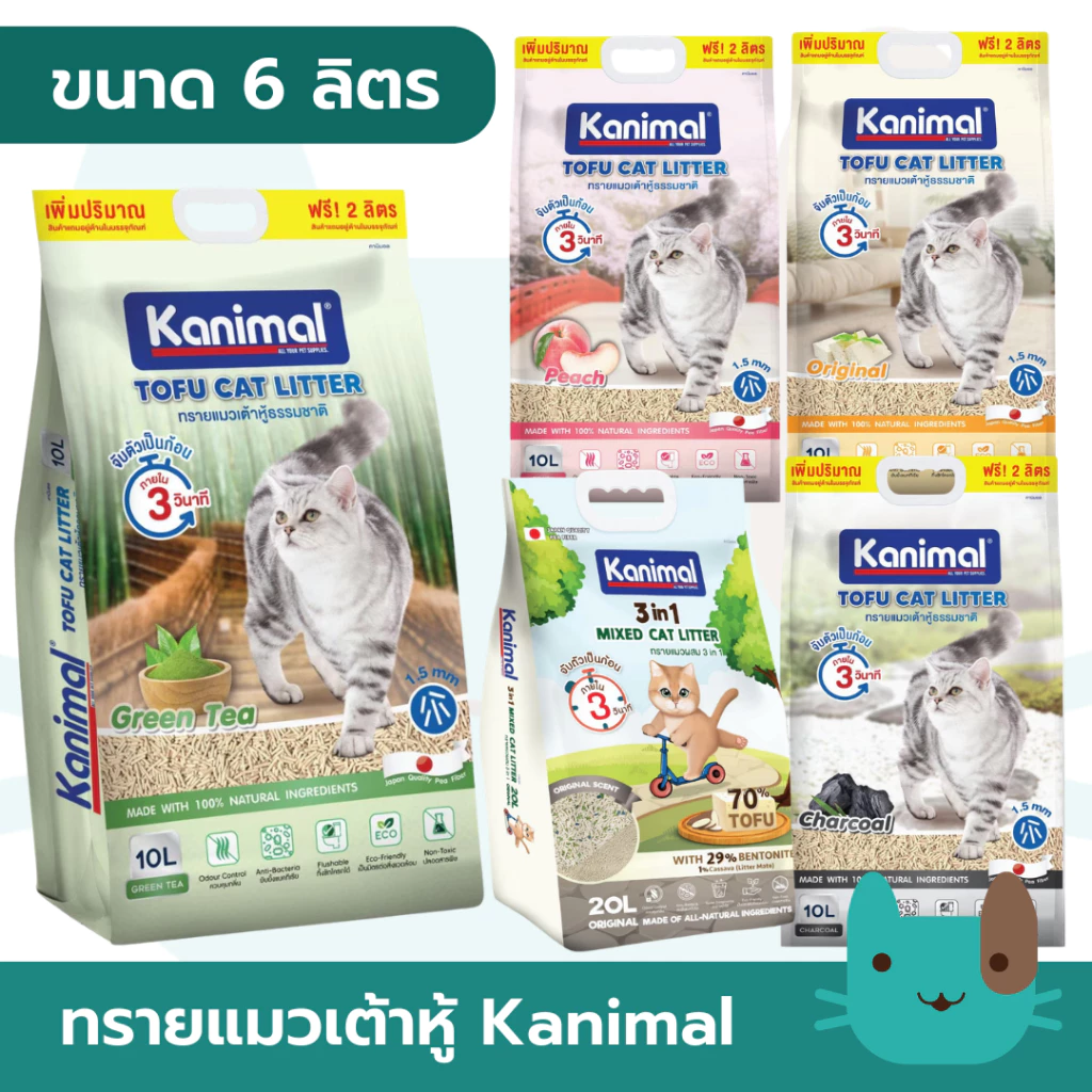 Kanimal (6 ลิตร) ทรายแมวเต้าหู้ธรรมชาติ จับตัวเป็นก้อนเร็ว ฝุ่นน้อย