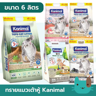Kanimal (6 ลิตร) ทรายแมวเต้าหู้ธรรมชาติ จับตัวเป็นก้อนเร็ว ฝุ่นน้อย