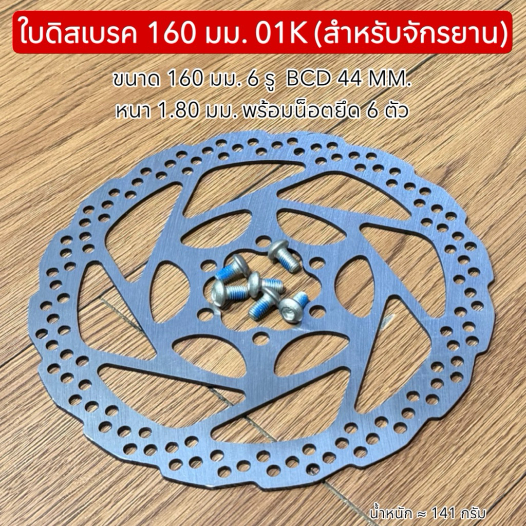 ใบดิสเบรค 160 มม. 01K (สำหรับจักรยาน)
