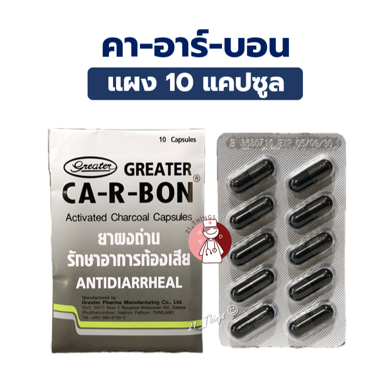 (แผงละ10แคปซูล) CA-R-BON คา-อา-บอน ยาผงถ่าน รักษาอาการท้องเสีย Activated Charcoal 260mg. ถ่านแก้ท้องเสีย