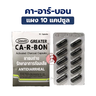 (แผงละ10แคปซูล) CA-R-BON คา-อา-บอน ยาผงถ่าน รักษาอาการท้องเสีย Activated Charcoal 260mg. ถ่านแก้ท้องเสีย