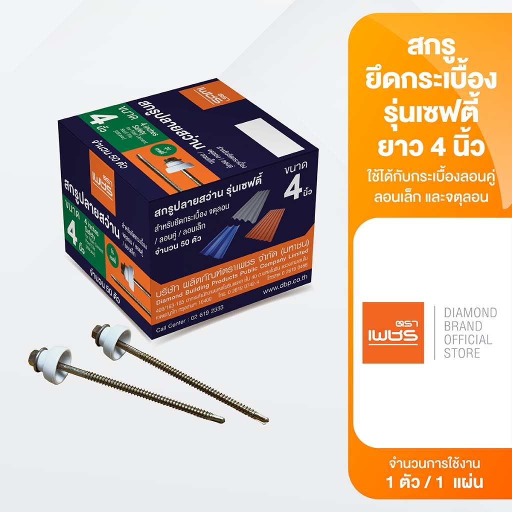 Diamond สกรูยึดกระเบื้องไฟเบอร์ซีเมนต์(แบบใหม่) รุ่น เซฟตี้ 4 นิ้ว (บรรจุ 50 ตัว)