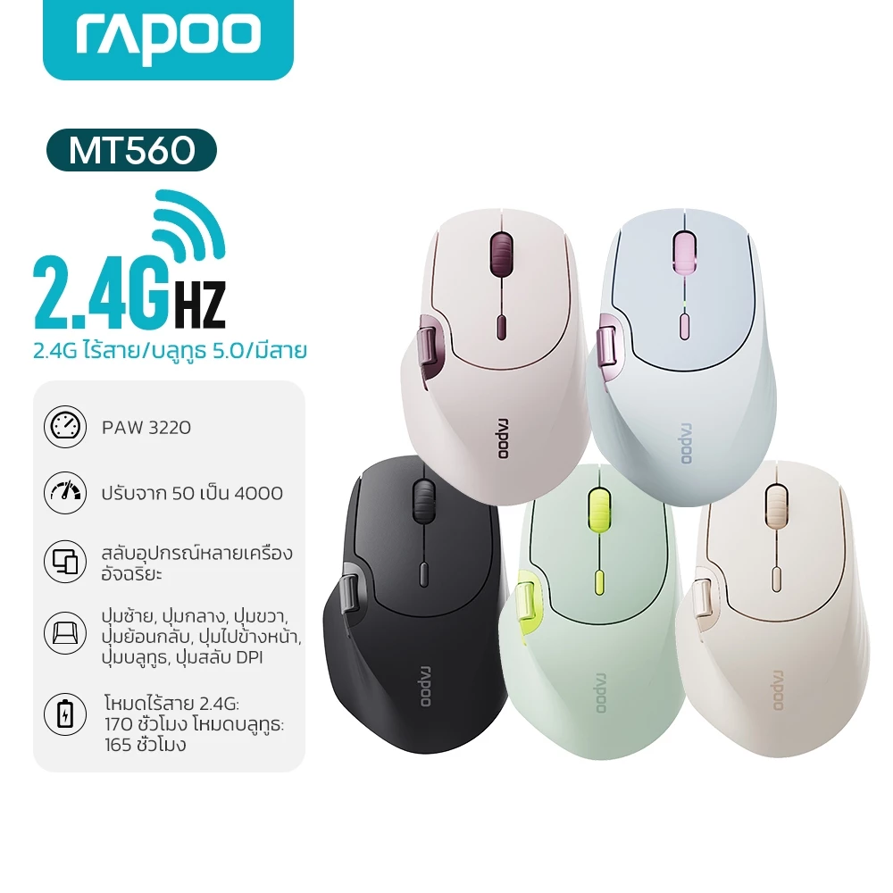 Rapoo MT560 เม้าส์ไร้สาย หลายโหมด บลูทูธ น้ำหนักเบา สำหรับทำงาน