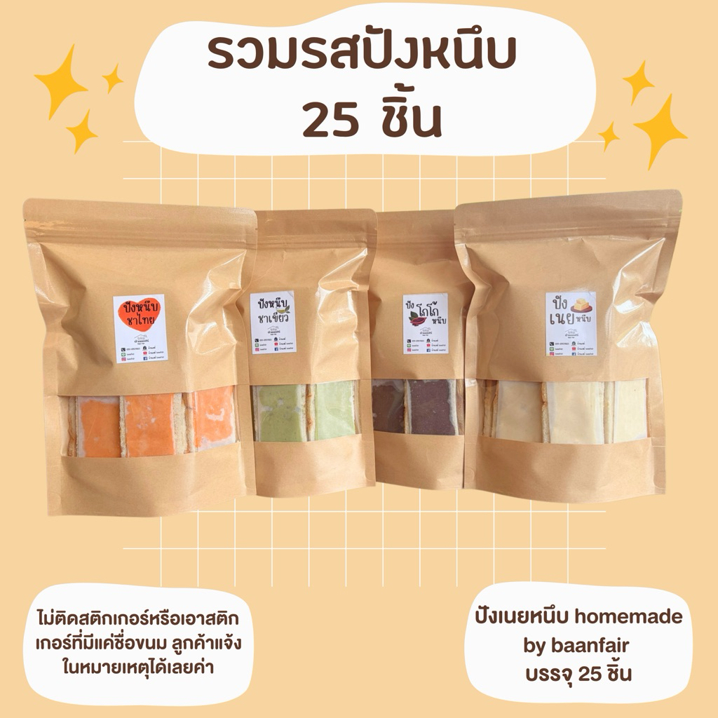 ขนมปังเนยหนึบ เลือกรสชาติในตัวเลือกค่ะ บรรจุห่อละ 25 ชิ้น (ไม่ติดสติ๊กเกอร์แจ้งในหมายเหตุได้เลยค่ะ)
