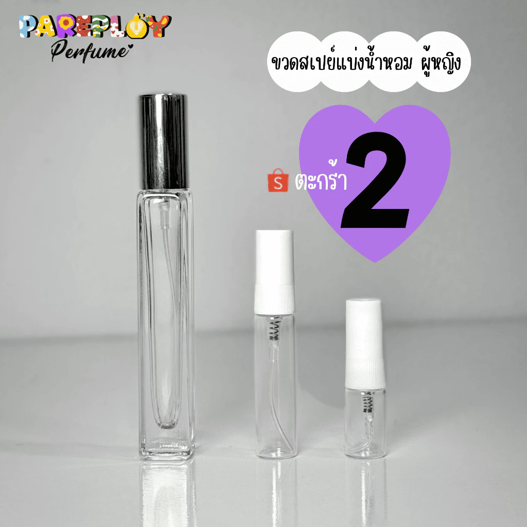 ขวดสเปย์น้ำหอมผู้หญิง ตะกร้า 2 (น้ำหอมแบ่งขายแท้)