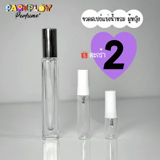 ขวดสเปย์น้ำหอมผู้หญิง ตะกร้า 2 (น้ำหอมแบ่งขายแท้)