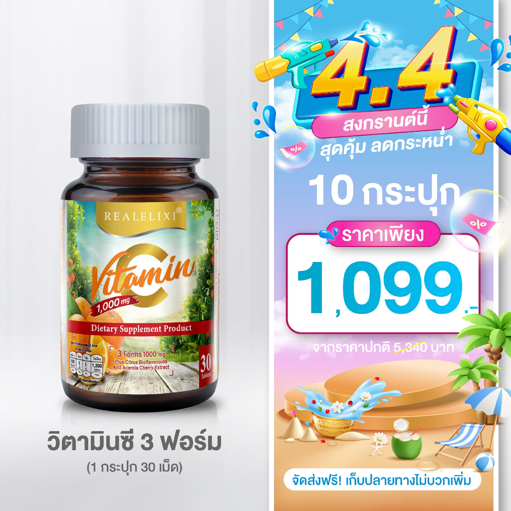 REALELIXI Vitamin C 3Forms 1,000 mg. วิตามินซี 3 Forms ของแท้ส่งตรงจากบริษัท!!