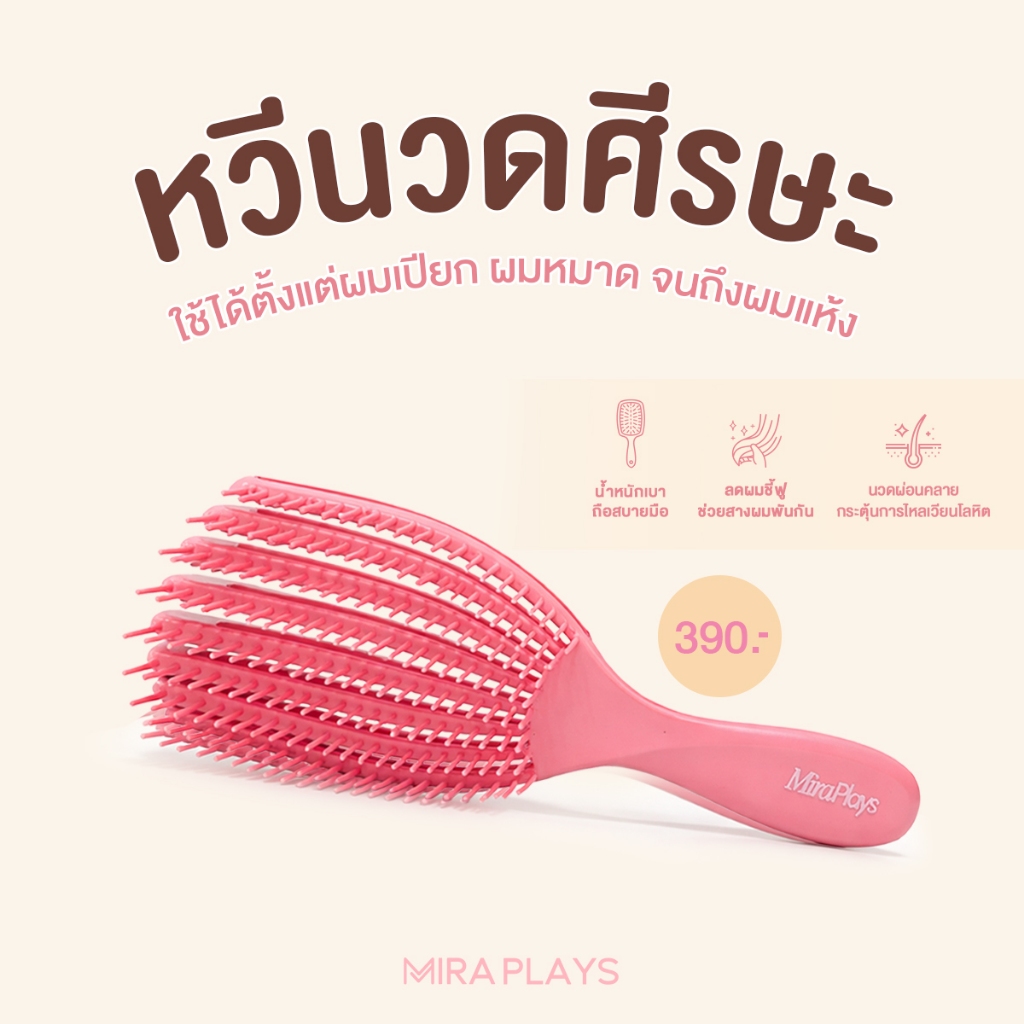 🎀 หวีนวดศีรษะ 🎀 Mira Detangling Brush ใช้ได้ทั้งผมเปียก ผมหมาด ผมแห้ง