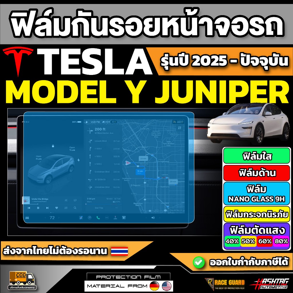 ฟิล์มกันรอยหน้าจอรถ Tesla Model Y Juniper รุ่นปี 2025 - ปัจจุบัน [ เทสล่า โมเดล วาย จูนิเปอร์ ]