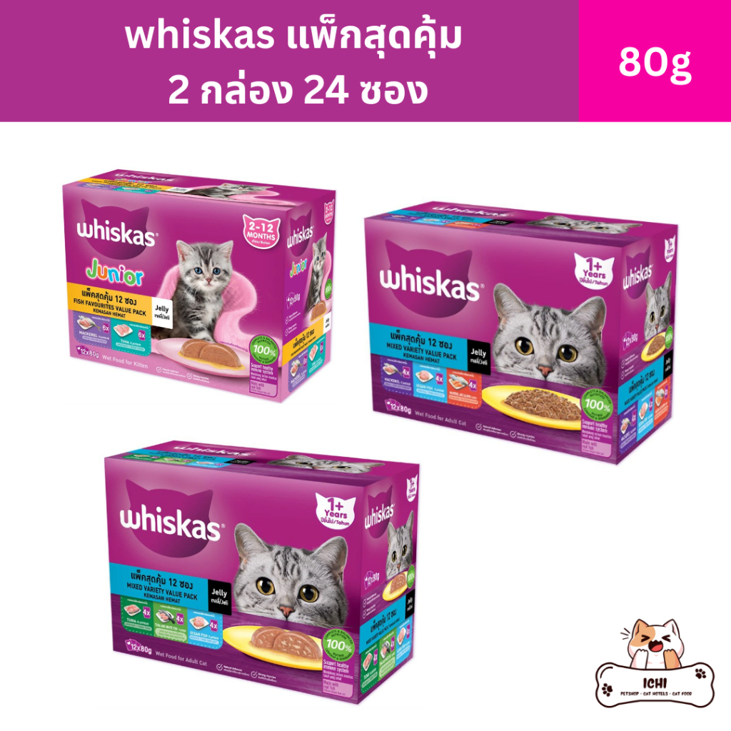whiskas วิสกัส อาหารเปียกแมว แพ็กคู่สุดคุ้ม 2 กล่อง 24 ซอง ขนาด 80 กรัม