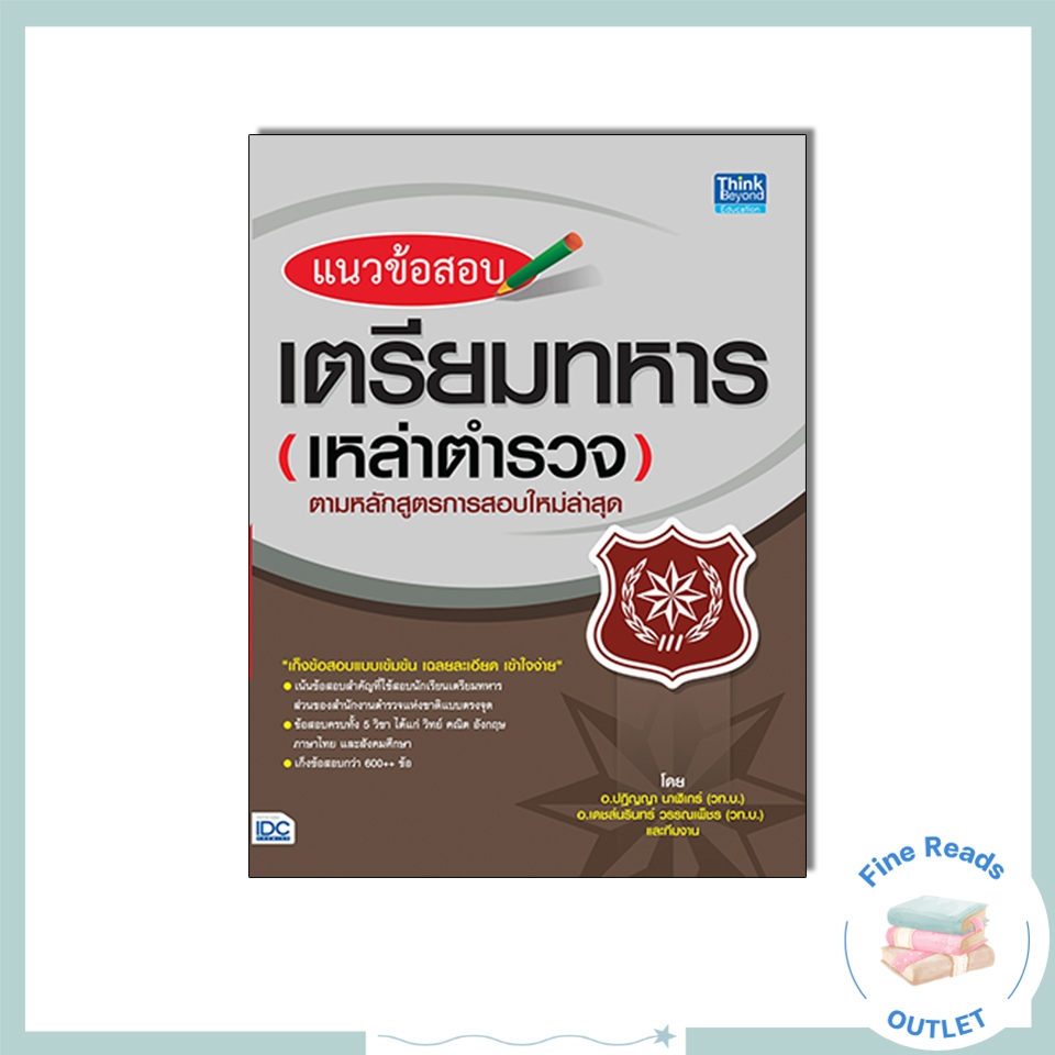 หนังสือแนวข้อสอบเตรียมทหารเหล่าตำรวจตามหลักสูตรการสอบใหม่ล่าสุด 9786162366208