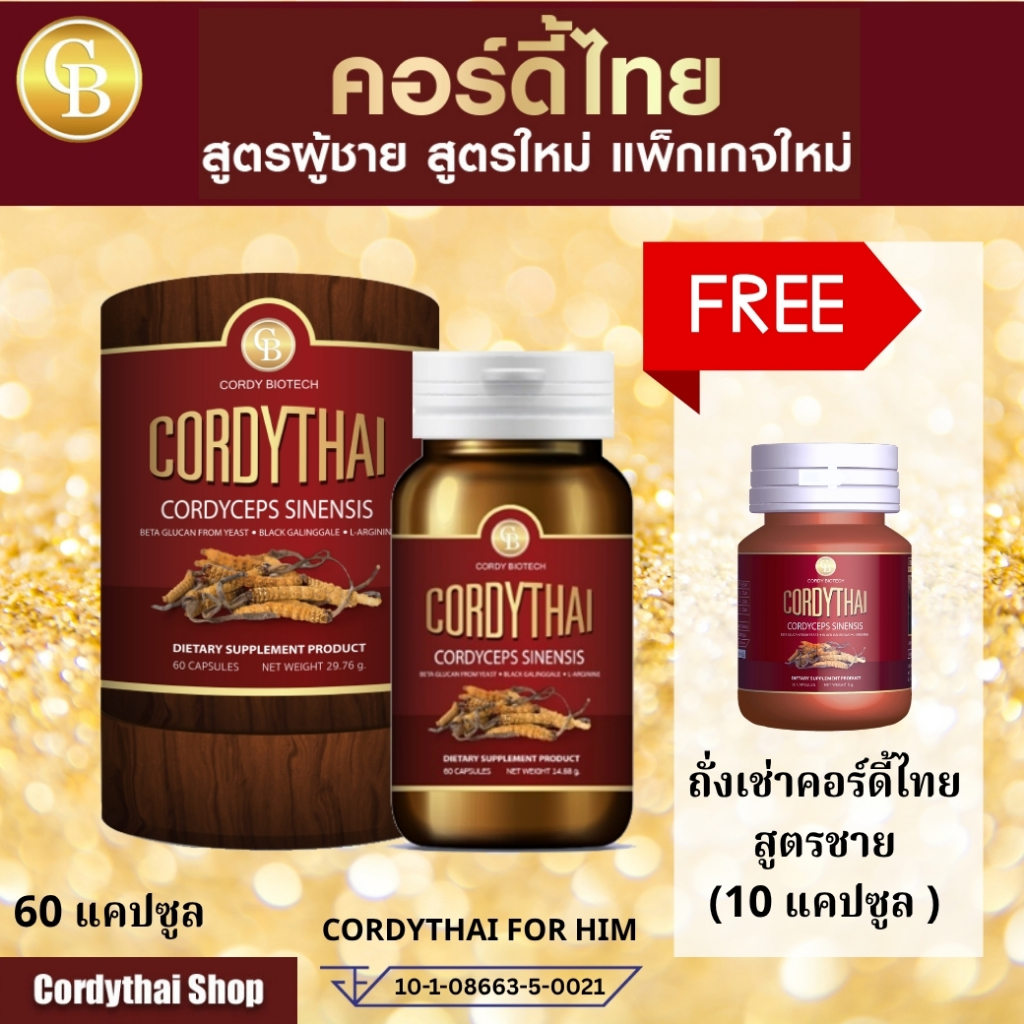 📌ล็อตล่าสุด ถั่งเช่า cordythai คอร์ดี้ไทย สูตรชาย (60แคปซูล) ฟรี ถั่งเช่า 10 แคปซูล