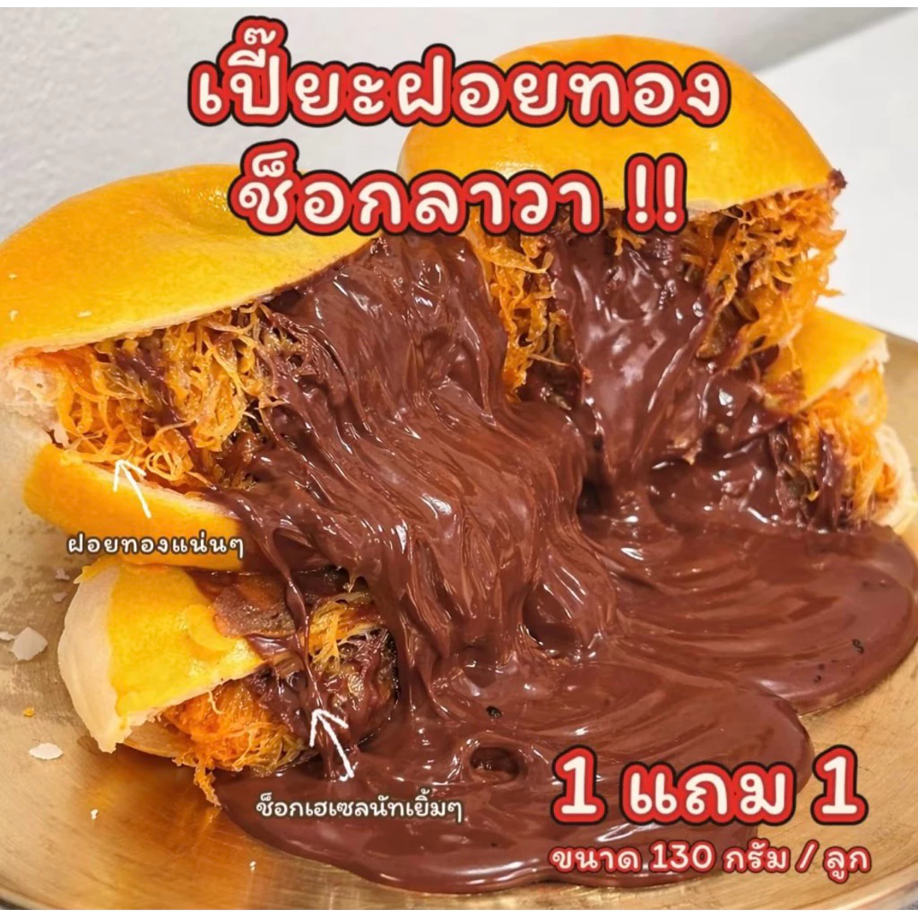 (1แถม1) เปี๊ยะฝอยทองช็อกลาวา ลูกละ130g