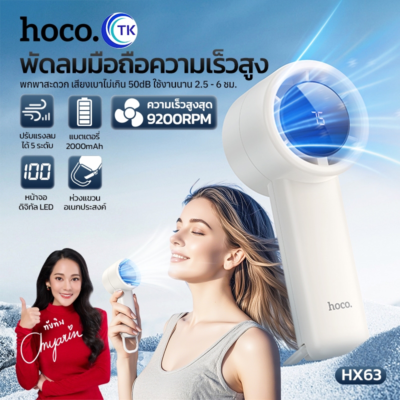 พัดลมพกพา ดีไซน์มินิมอล 2000mAh ควบคุมความแรงได้ มาพร้อมตะขอสำหรับแขวนกระเป๋า HOCO HX63