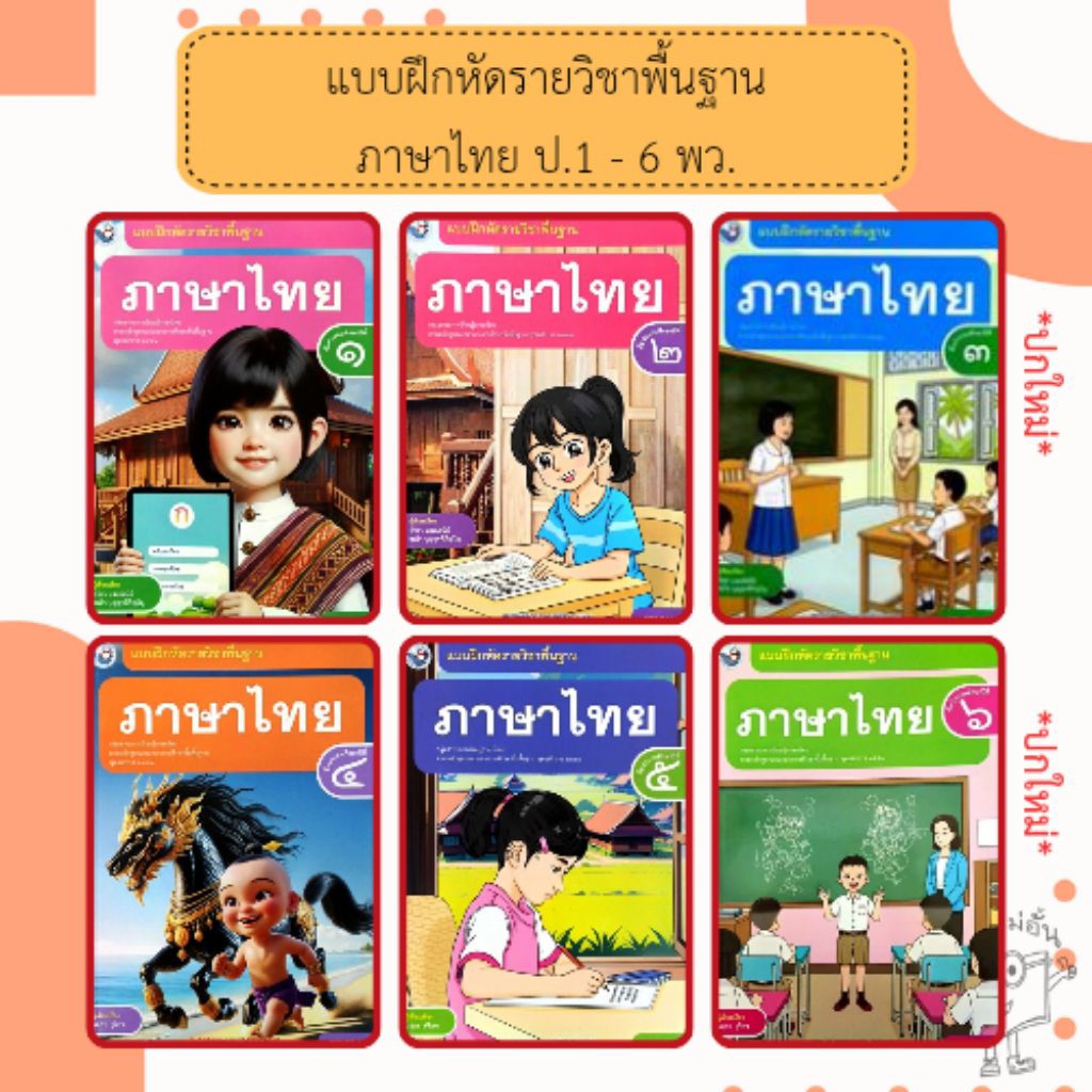 พว. แบบฝึกหัด รายวิชาพื้นฐาน ภาษาไทย ชั้นประถมศึกษาปีที่ 1-6 (ฉบับ อญ.) #พัฒนาวิชาการ