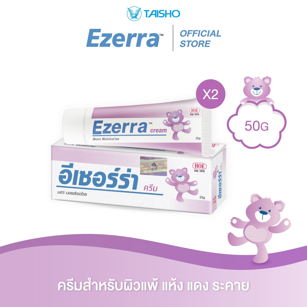 Ezerra Cream อีเซอร์ร่า ครีม ขนาด 50 กรัม x2