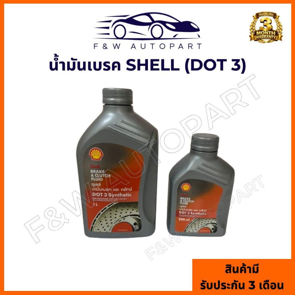 น้ำมันเบรค​ SHELL 0.5 และ 1.0 ลิตร ราคาถูก (Dot 3)