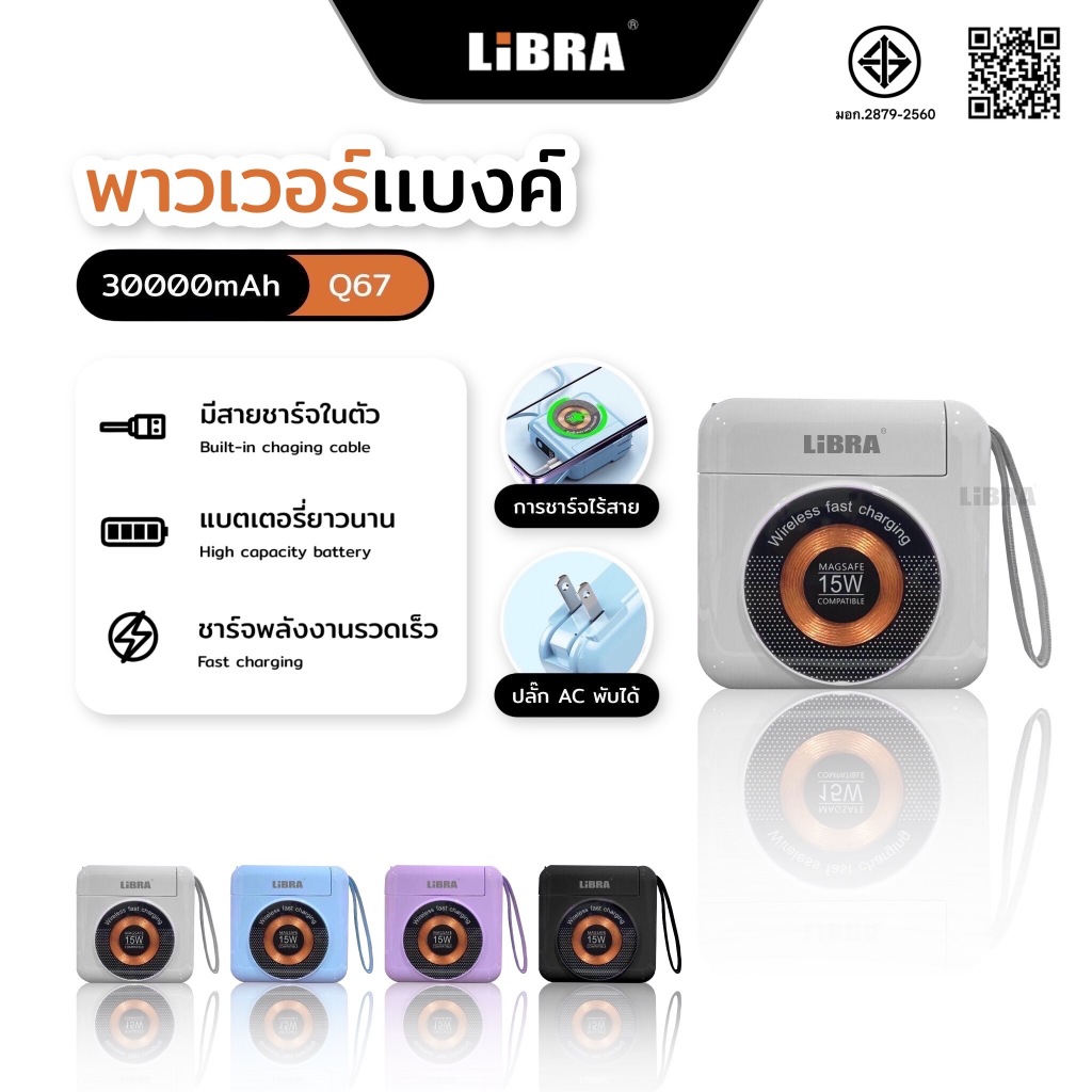 LiBRA Q67 PowerBank 30000 mAh พาวเวอร์แบงค์ Fast Charge PD22.5W ชาร์จเร็ว มีสายชาร์จ