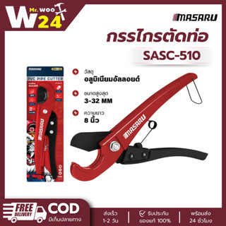 กรรไกรตัดท่อ MASARU SASC-510 กรรไกรตัด PVC / CPVC กรรไกรตัดท่อพีวีซี