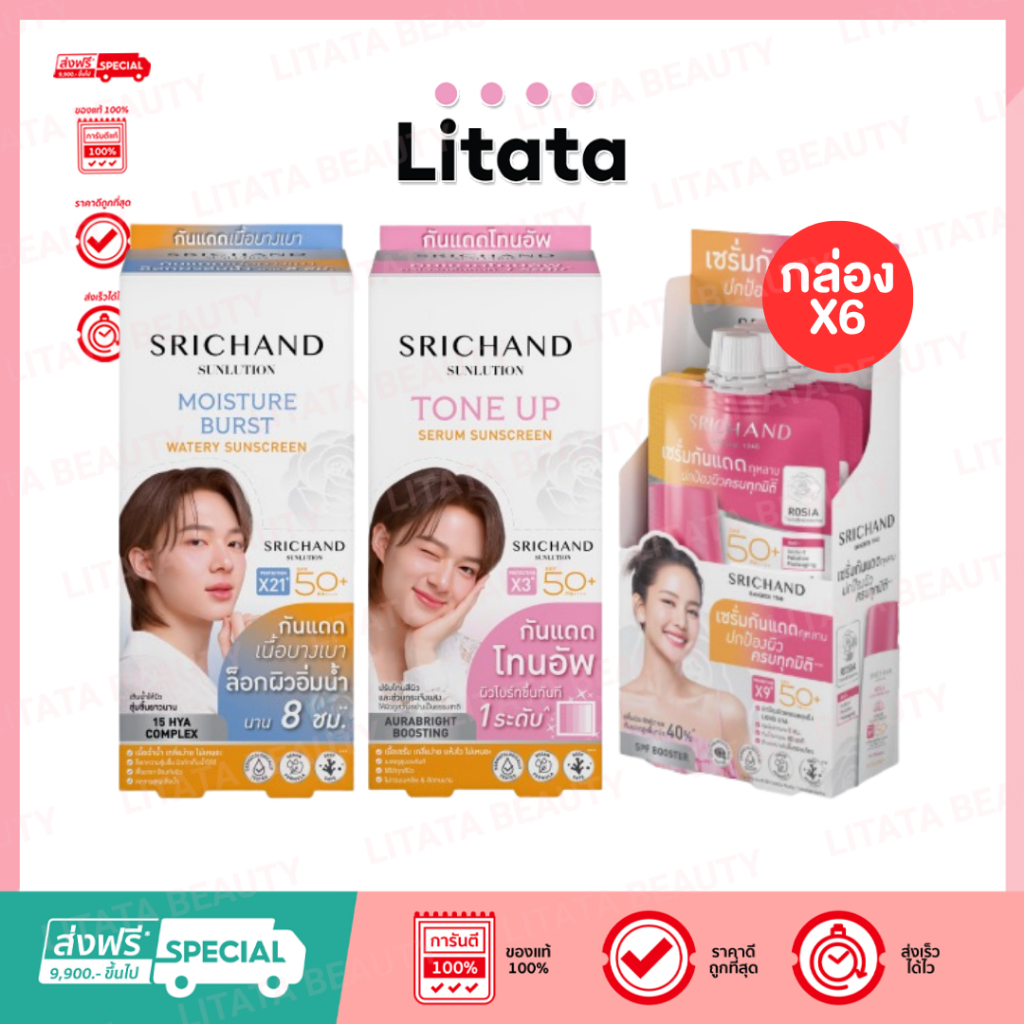 [กล่อง x6] SRICHAND ซันลูชั่น ซันสกรีน เอสพีเอฟ50+ พีเอ++++ 7ml
