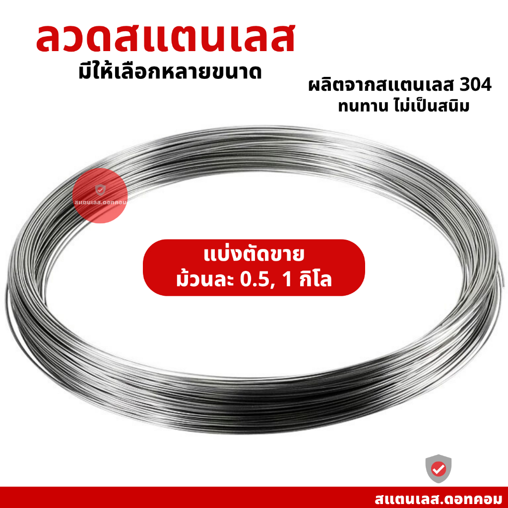 ลวดสแตนเลส 304 ตัดแบ่งขาย มีให้เลือกหลายขนาด 0.5 โล 1 กิโล