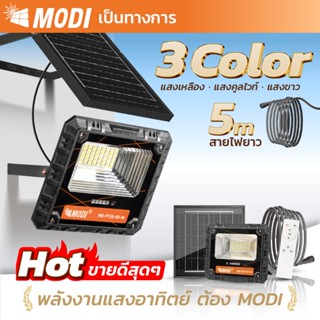 MODI ไฟสปอตไลท์โซล่าเซลล์ 80W เปิดได้ 3 แสง IP65 ไฟพลังงานแส…