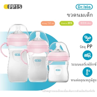 Dr.isla ขวดนม ขวดนมเด็กแรกเกิด กันลม ไร้BPA/BPS จุกนมนุ่ม เบา ล้างง่าย ทนทาน 3ขนาด(5oz/8oz/11oz) PP15