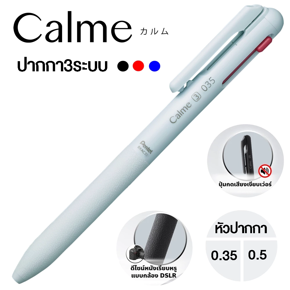 Pentel ปากกาลูกลื่น3ระบบ และไส้เติม CALME หมึกพิเศษ Low Viscosity ลดเสียงกดได้ถึง 66%
