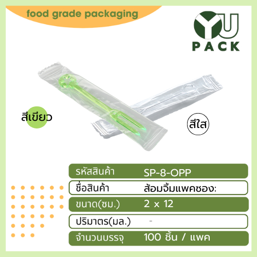 New Normal ส้อมจิ้มแบบแพคซองแยกชิ้น ห่อละ 100 ชิ้น