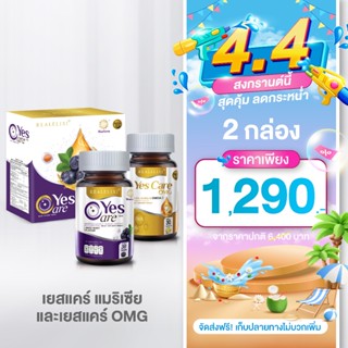 Yes Care กล่องสินค้า Boxset รุ่น Yescare Omg พร้อมข้อเสนอพิเ…