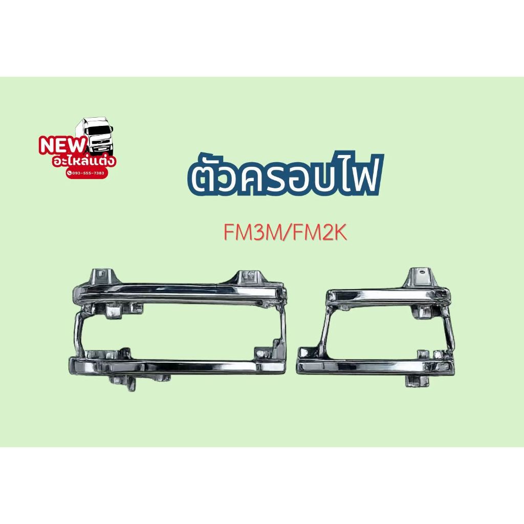 ตัวครอบไฟFM3M / FM2K
