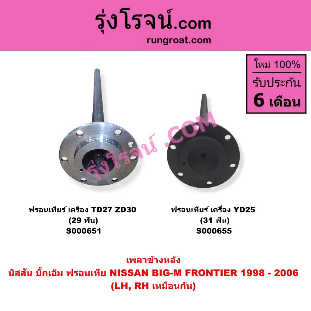 S000651 S000655 เพลาข้าง เพลาข้างหลัง นิสสัน บิ๊กเอ็ม NISSAN BIG-M TD BDI YD25 FRONTIER ฟรอนเทีย