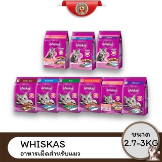 Whiskas อาหารแมววิสกัส อาหารเม็ดสำหรับแมว  ขนาด 2.7 - 3kg