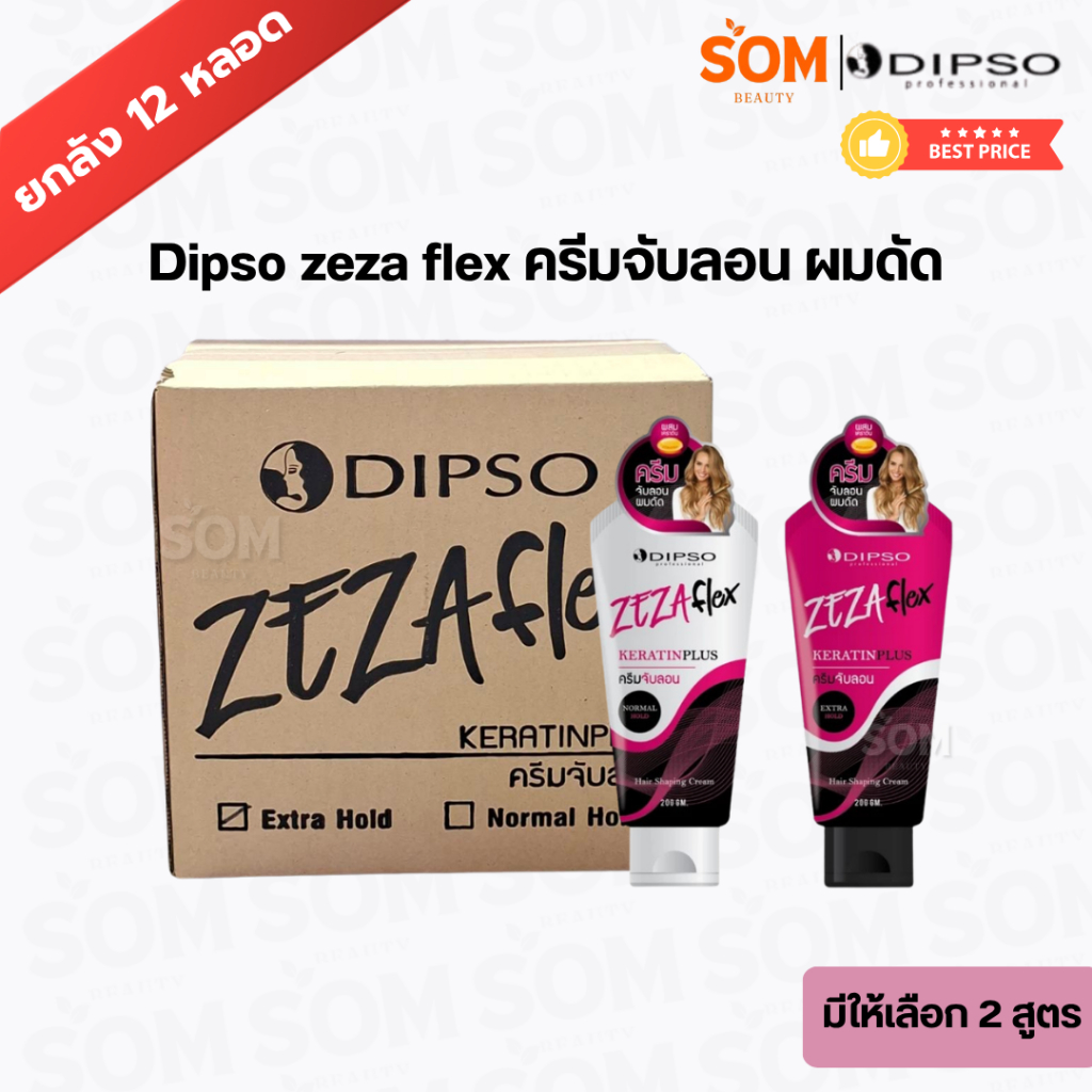 (ยกลัง 12 หลอด) Dipso zeza flex ครีมจับลอน ผมดัด ราคาส่ง 200 g