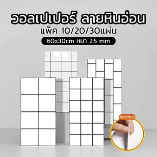 วอลเปเปอร์หินอ่อน หนา 2.5 mm กาวในตัว ติดตั้งง่าย