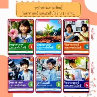 พว ชุดกิจกรรมวิทยาศาสตร์ ป.1-6 #พัฒนาวิชาการ