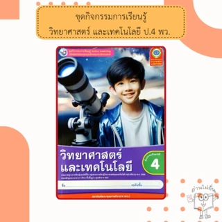 พว ชุดกิจกรรมวิทยาศาสตร์ ป.1-6 #พัฒนาวิชาการ