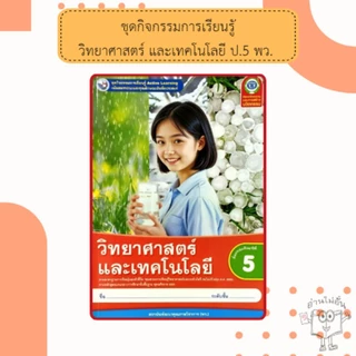 พว ชุดกิจกรรมวิทยาศาสตร์ ป.1-6 #พัฒนาวิชาการ