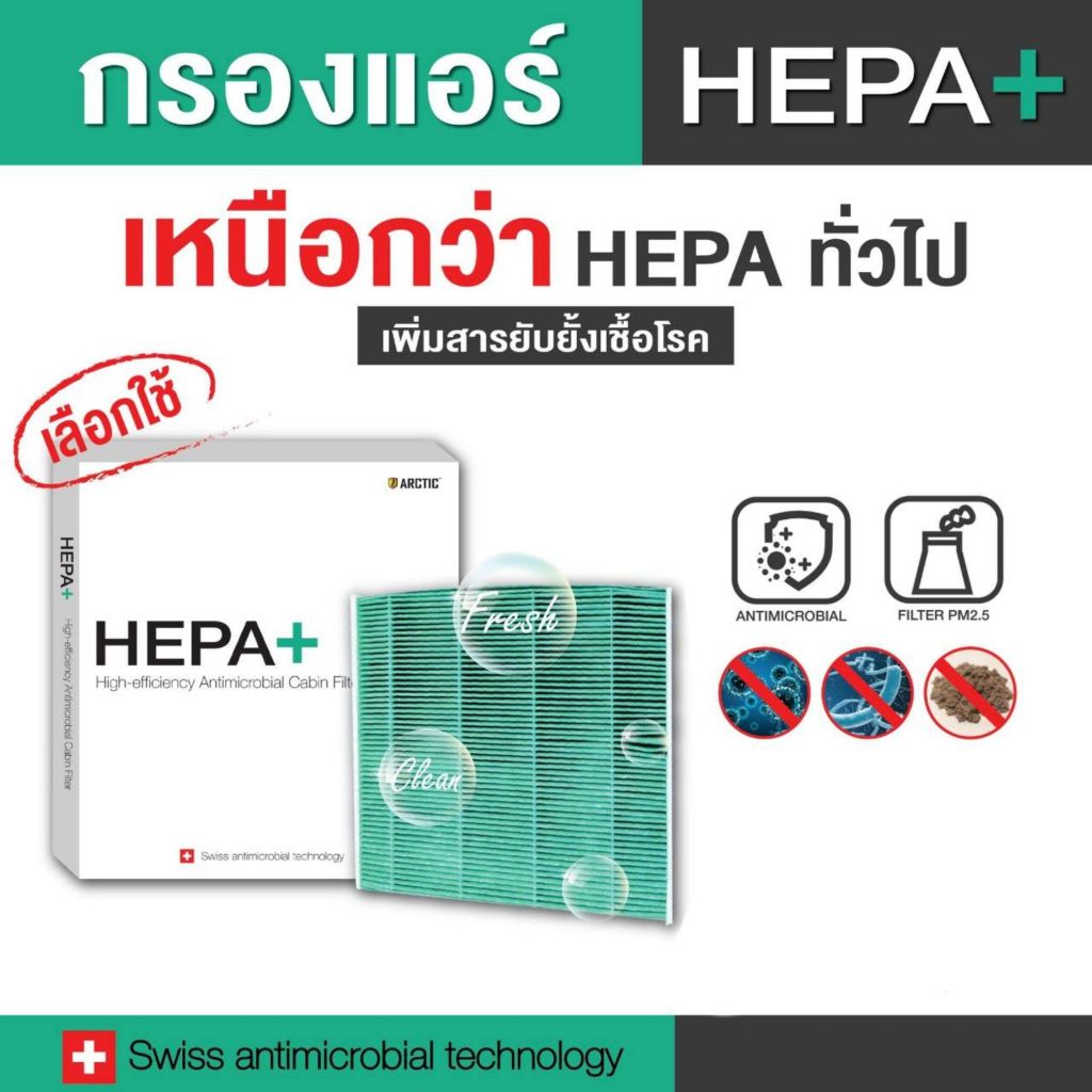 กรองแอร์ ARCTIC รุ่น Hepa Plus สำหรับ Wuling Binguo