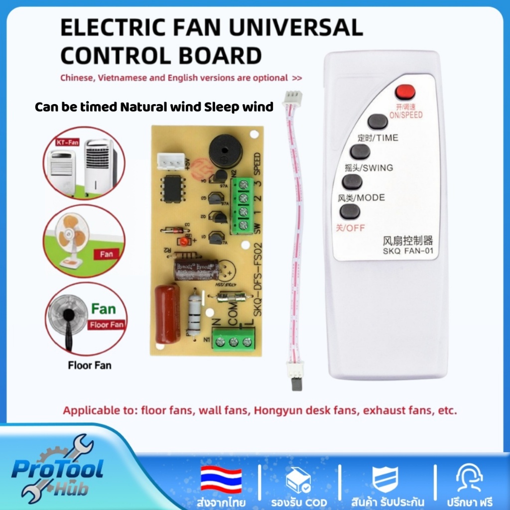 บอร์ดแผงวงจร รีโมตคอนโทรล อินฟราเรด พัดลมสากล แผงควบคุม พร้อมรีโมทคอนโทรล พัดลม