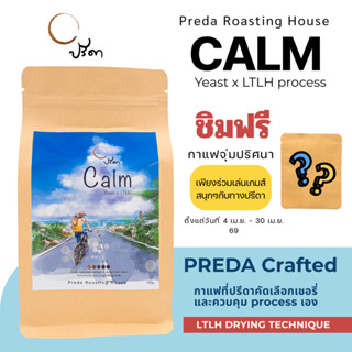 Calm (เมล็ดกาแฟ LTLH คั่วอ่อน Light Roast Specialty สำหรับดร…