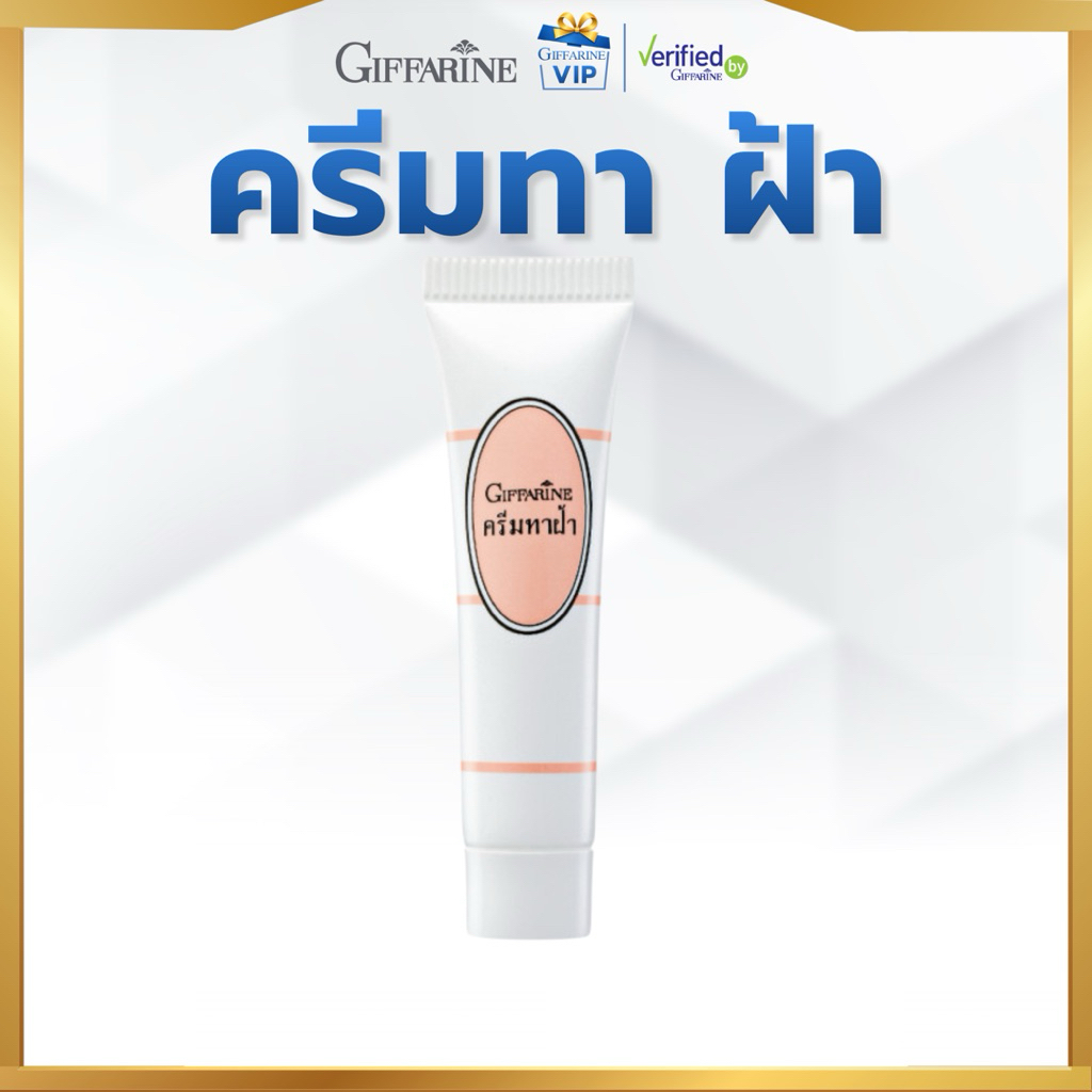 กิฟฟารีน ครีมทาฝ้า สูตรอ่อนโยน [ช่วยดูแลผิวหมองคล้ำให้แลดูกระจ่างใส]  vip