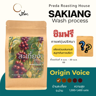 Wash Sakiang วอชสะเกี้ยง (เมล็ดกาแฟ คั่วอ่อน Light Roast กาแ…