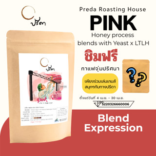 Pink Blend (เมล็ดกาแฟเบลนด์พิเศษ LTLH คั่วอ่อน Light Roast ห…