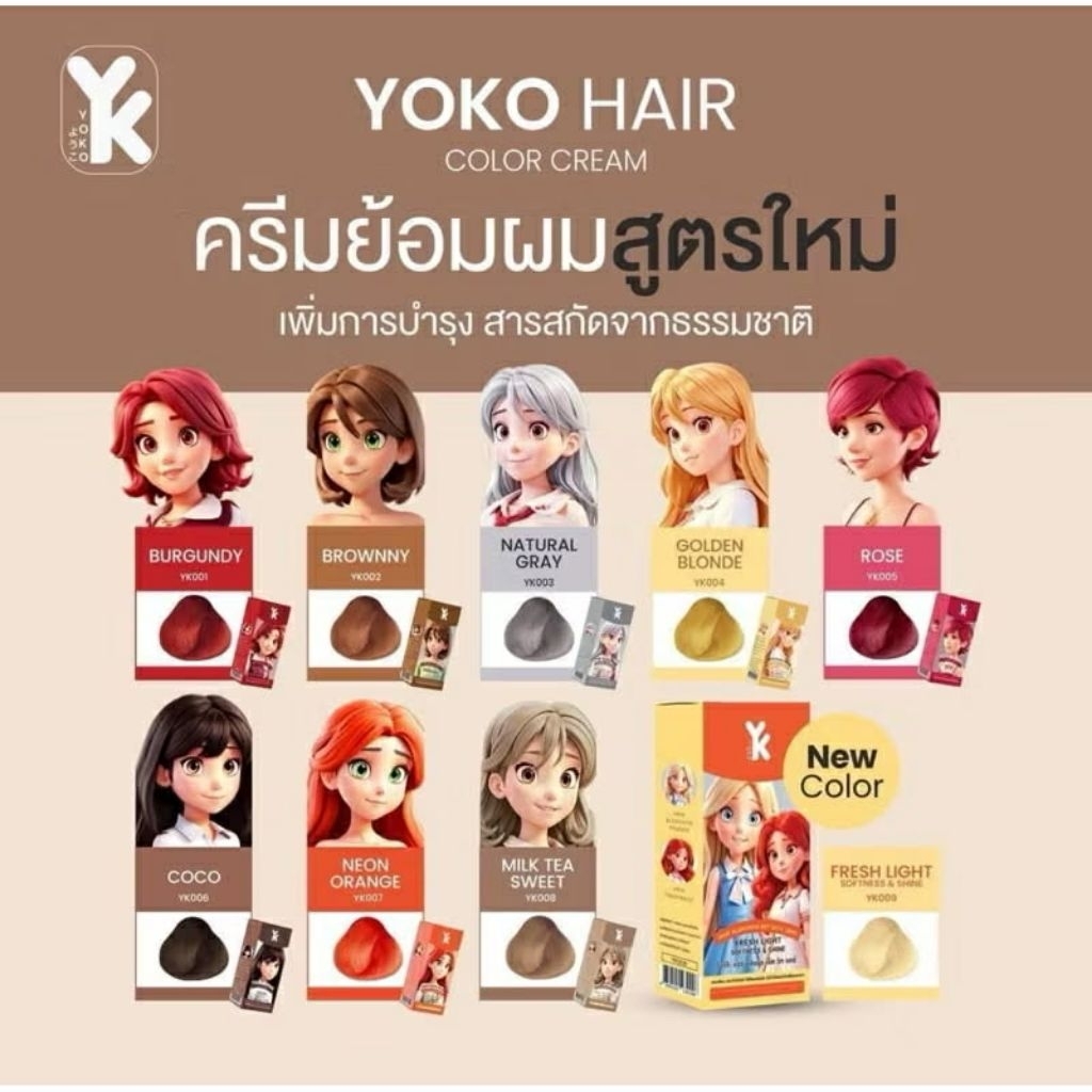 ครีมย้อมผม YOKO 100ml สูตรใหม่ สีติดทน บำรุงผมเสีย ไม่ทำร้ายเส้นผม