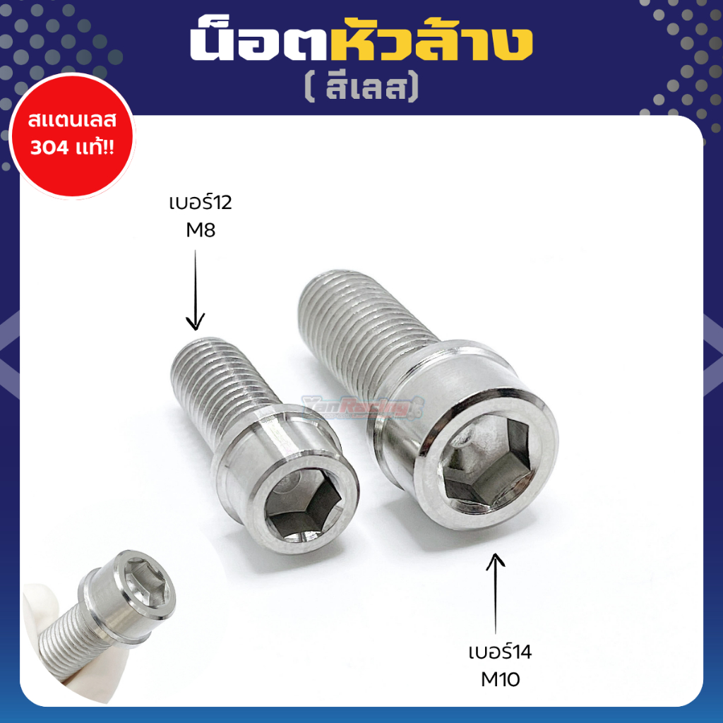 น็อตเลส (น็อตหัวล้าง) สแตนเลสแท้ M4 M5 M6=เบอร์10 M8=เบอร์12 สินค้ามีหลายขนาด ราคาตัวละ